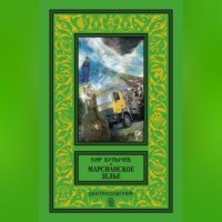 . Марсианское зелье (сборник)