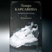 Тамара Карсавина. Театральная улица: Воспоминания