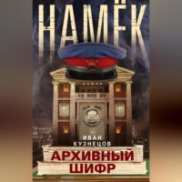 . Намек. Архивный шифр