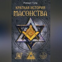 Роберт Фрик Гулд. Краткая история масонства