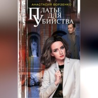 Анастасия Борзенко. Платье для убийства