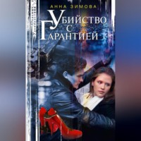 . Убийство с гарантией