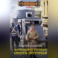 Андрей Саликов. Дальневосточная опора прочная…