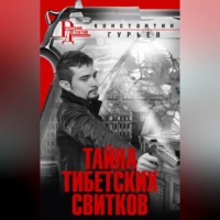 . Тайна тибетских свитков