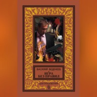 Василий Веденеев. Игра без правил