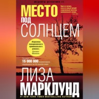 Лиза Марклунд. Место под солнцем