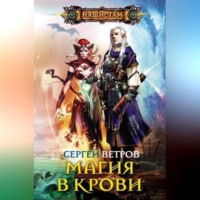 Сергей Ветров. Магия в крови