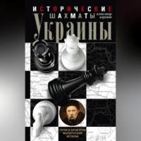 Александр Каревин. Исторические шахматы Украины