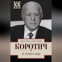 Виталий Коротич. От Первого лица