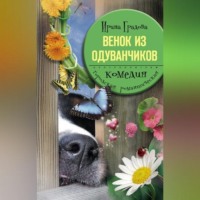 Ирина Градова. Венок из одуванчиков