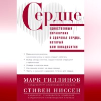 Марк Гиллинов. Сердце. Справочник кардиопациента