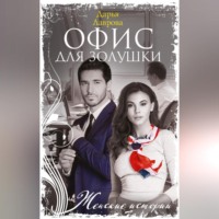 Дарья Лаврова. Офис для Золушки