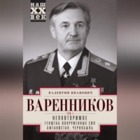 Валентин Варенников. Неповторимое. Том 2
