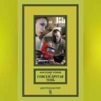 Анатолий Ромов. Совсем другая тень