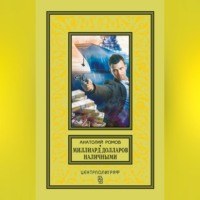 Анатолий Ромов. Миллиард долларов наличными