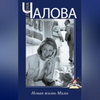 Елена Чалова. Новая жизнь Милы