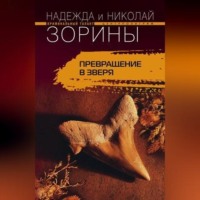 Николай Зорин. Превращение в зверя