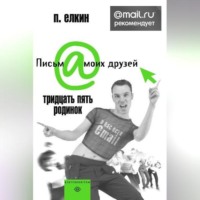 П. Елкин. Тридцать пять родинок