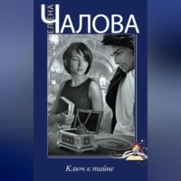 Елена Чалова. Ключ к тайне