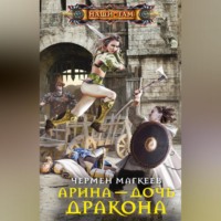Чермен Магкеев. Арина – дочь дракона