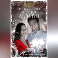 Александра Бузина. Искусство честной любви