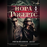 . Рискованное дело