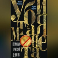 Никита Филатов. Убитая монета