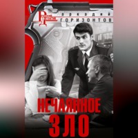 Аркадий Горизонтов. Нечаянное зло