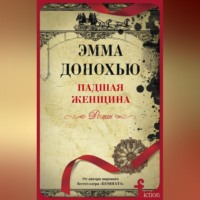 Эмма Донохью. Падшая женщина