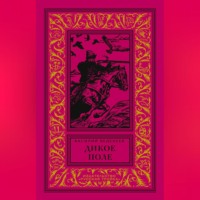 . Дикое поле