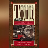 . Хладнокровное предательство