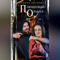 . Плюшевый оракул