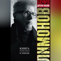 Эдуард Лимонов. Другая Россия