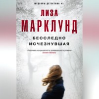 Лиза Марклунд. Бесследно исчезнувшая