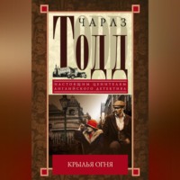 Чарлз Тодд. Крылья огня