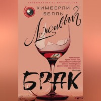Кимберли Белль. Лживый брак