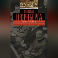 Рихард Зонненфельдт. Очевидец Нюрнберга