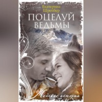 Екатерина Михайловна Шрейбер. Поцелуй ведьмы