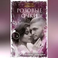 Наталия Доманчук. Розовые очки