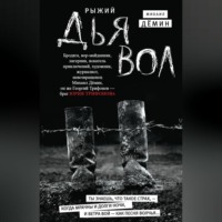 . Рыжий дьявол