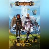 . Ангельская ярость