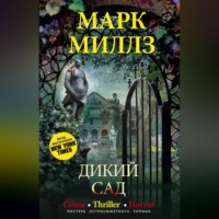Марк Миллз. Дикий сад