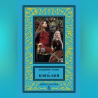 . Князь Кий