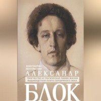 Константин Мочульский. Александр Блок