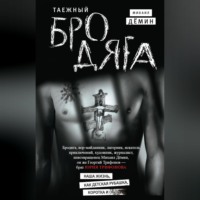 Михаил Дёмин. Таежный бродяга