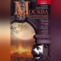 Елена Коровина. Москва мистическая