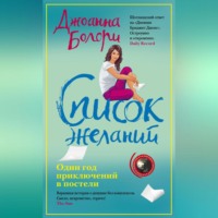 Джоанна Болори. Список желаний