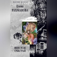 Елена Рахманова. Женское счастье