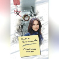 . Рожденная заново