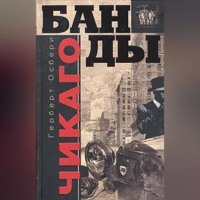 Герберт Осбери. Банды Чикаго